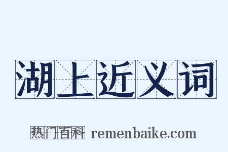 湖上近义词是什么意思的图片